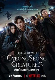 ดูหนังออนไลน์ฟรี Gyeongseong Creature Season 2 (2024) สัตว์สยองกยองซอง