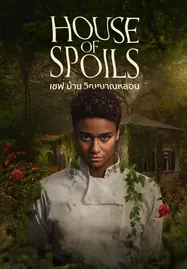 ดูหนังออนไลน์ House of Spoils (2024) เชฟ บ้าน วิญญาณหลอน