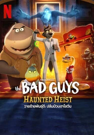 ดูหนังออนไลน์ The Bad Guys: Haunted Heist (2024) วายร้ายพันธุ์ดี: ปล้นป่วนฮาโลวีน